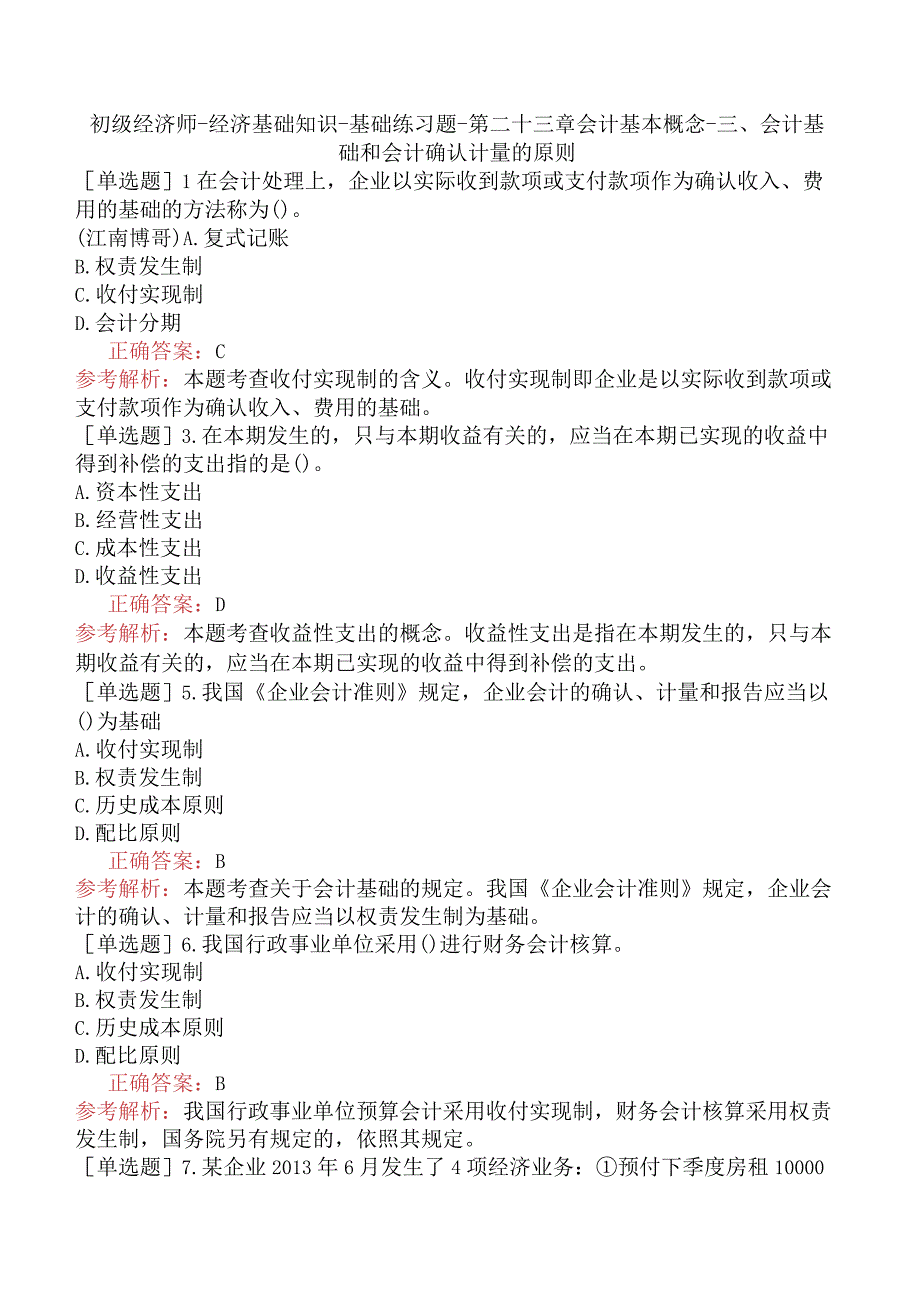 初级经济师-经济基础知识-基础练习题-第二十三章会计基本概念-三、会计基础和会计确认计量的原则.docx_第1页