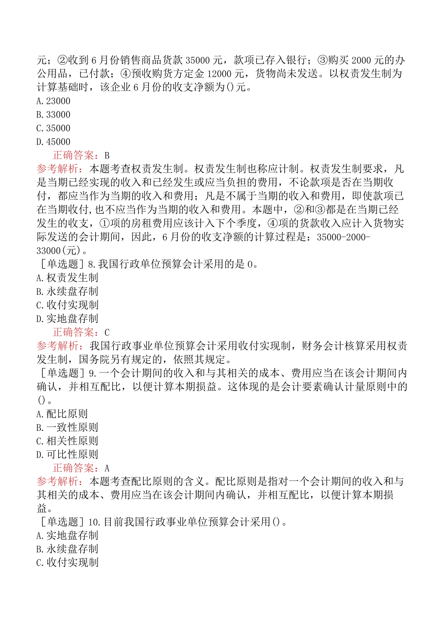 初级经济师-经济基础知识-基础练习题-第二十三章会计基本概念-三、会计基础和会计确认计量的原则.docx_第2页