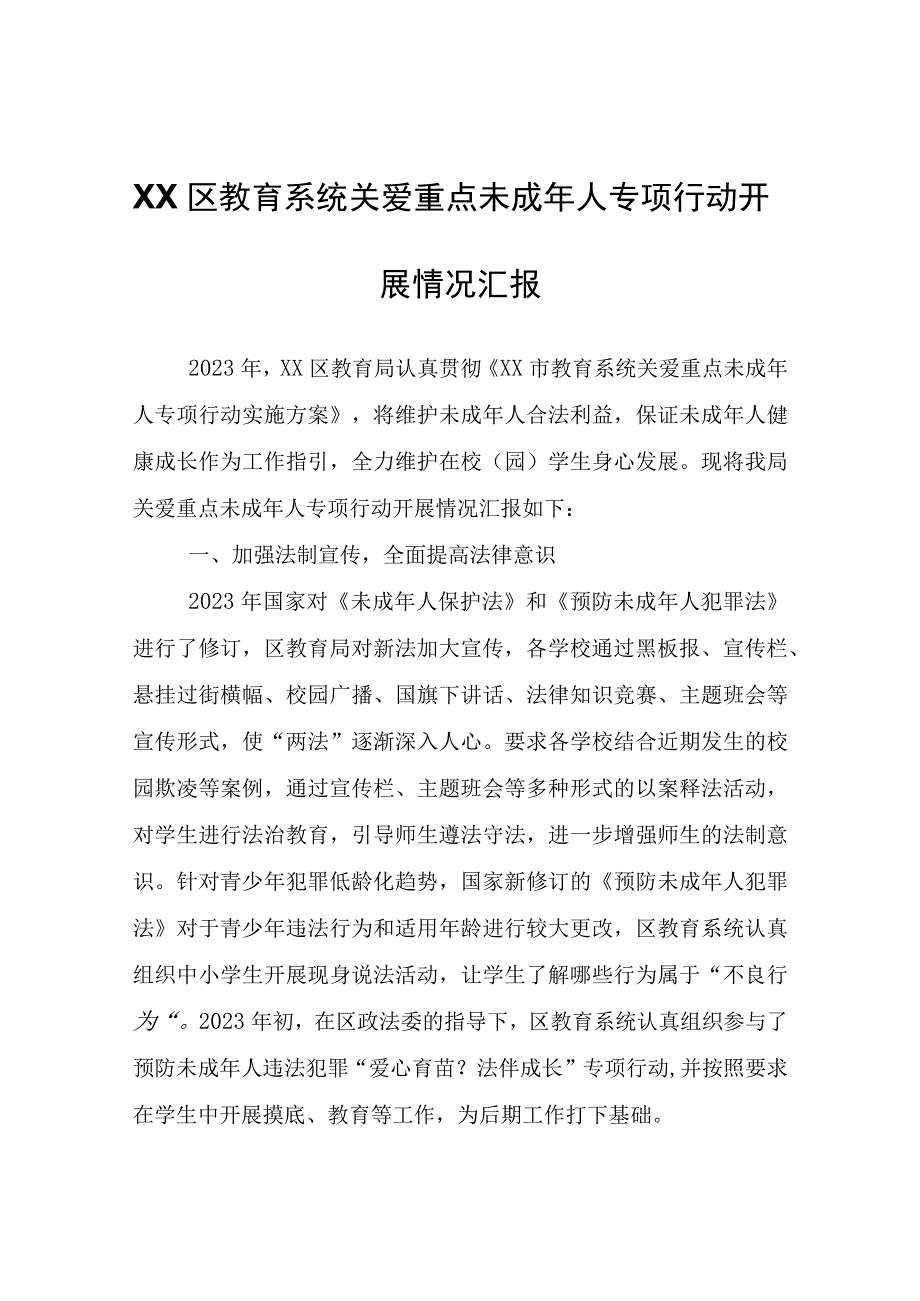 XX区教育系统关爱重点未成年人专项行动开展情况汇报.docx_第1页