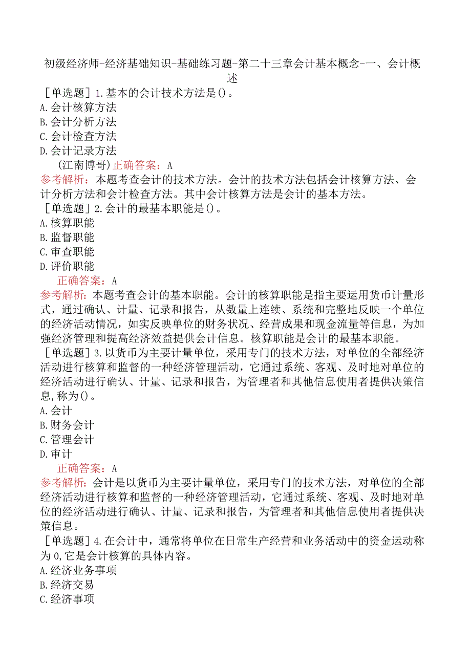 初级经济师-经济基础知识-基础练习题-第二十三章会计基本概念-一、会计概述.docx_第1页