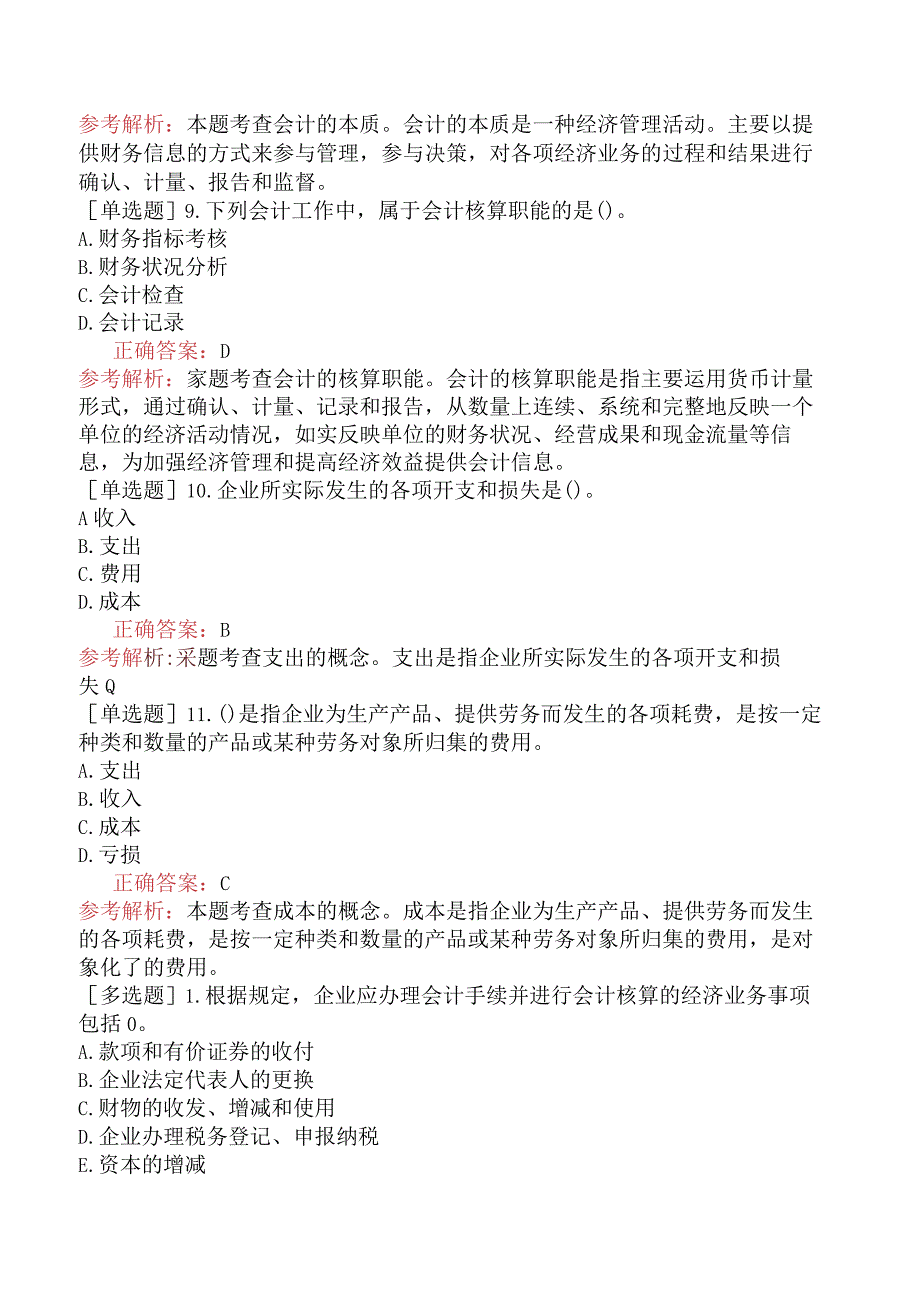 初级经济师-经济基础知识-基础练习题-第二十三章会计基本概念-一、会计概述.docx_第3页