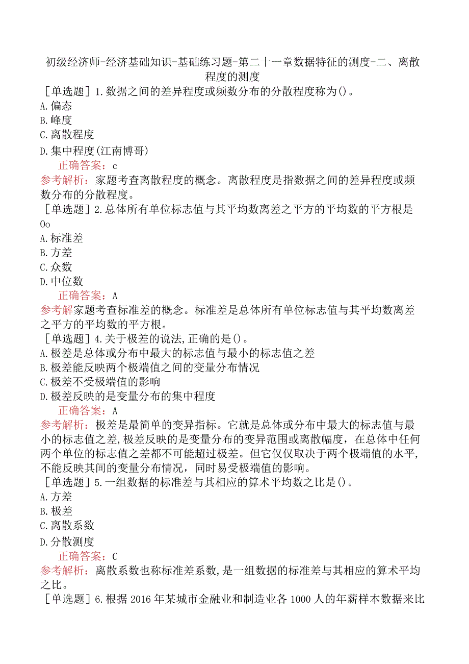 初级经济师-经济基础知识-基础练习题-第二十一章数据特征的测度-二、离散程度的测度.docx_第1页