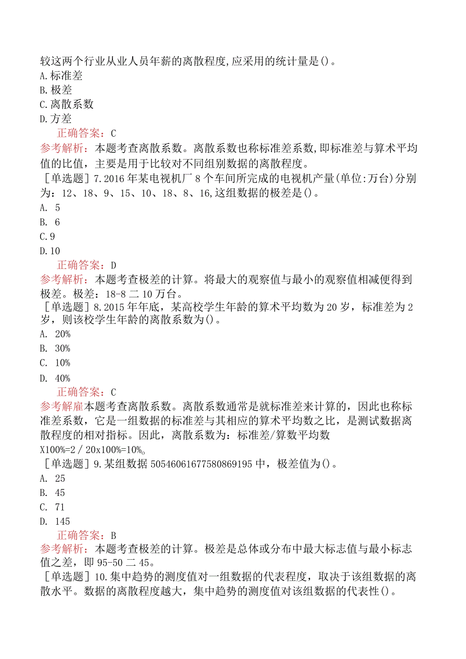 初级经济师-经济基础知识-基础练习题-第二十一章数据特征的测度-二、离散程度的测度.docx_第2页