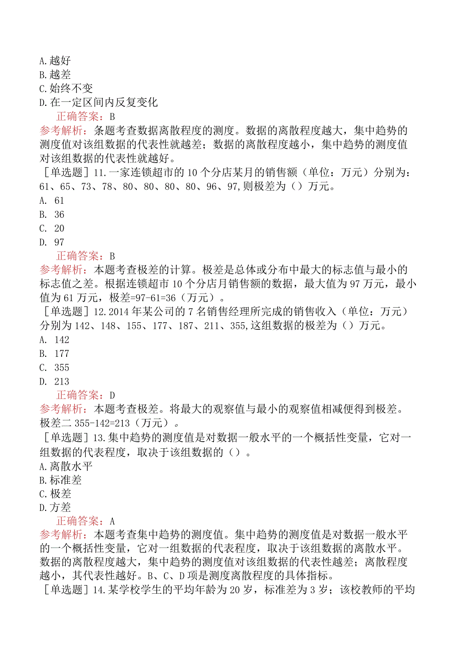 初级经济师-经济基础知识-基础练习题-第二十一章数据特征的测度-二、离散程度的测度.docx_第3页