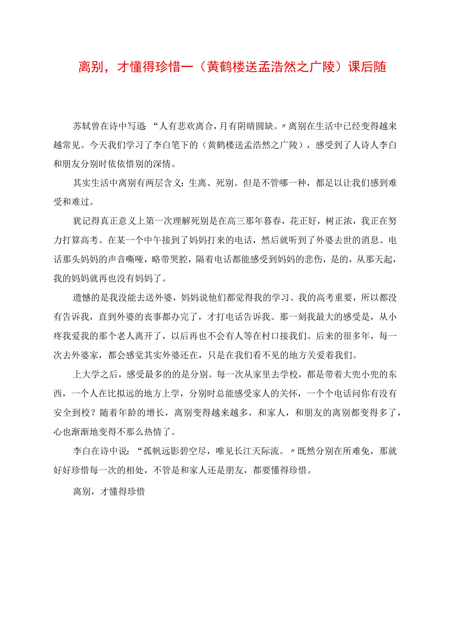 2023年离别才懂得珍惜《黄鹤楼送孟浩然之广陵》课后随笔.docx_第1页