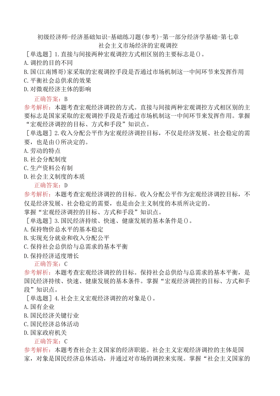 初级经济师-经济基础知识-基础练习题（参考）-第一部分经济学基础-第七章社会主义市场经济的宏观调控.docx_第1页