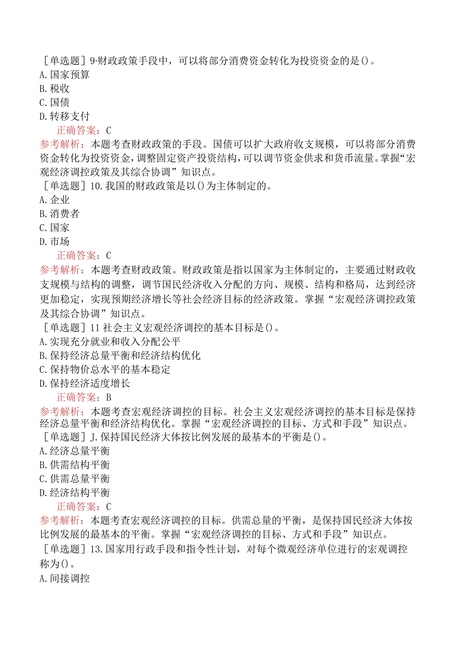 初级经济师-经济基础知识-基础练习题（参考）-第一部分经济学基础-第七章社会主义市场经济的宏观调控.docx_第3页