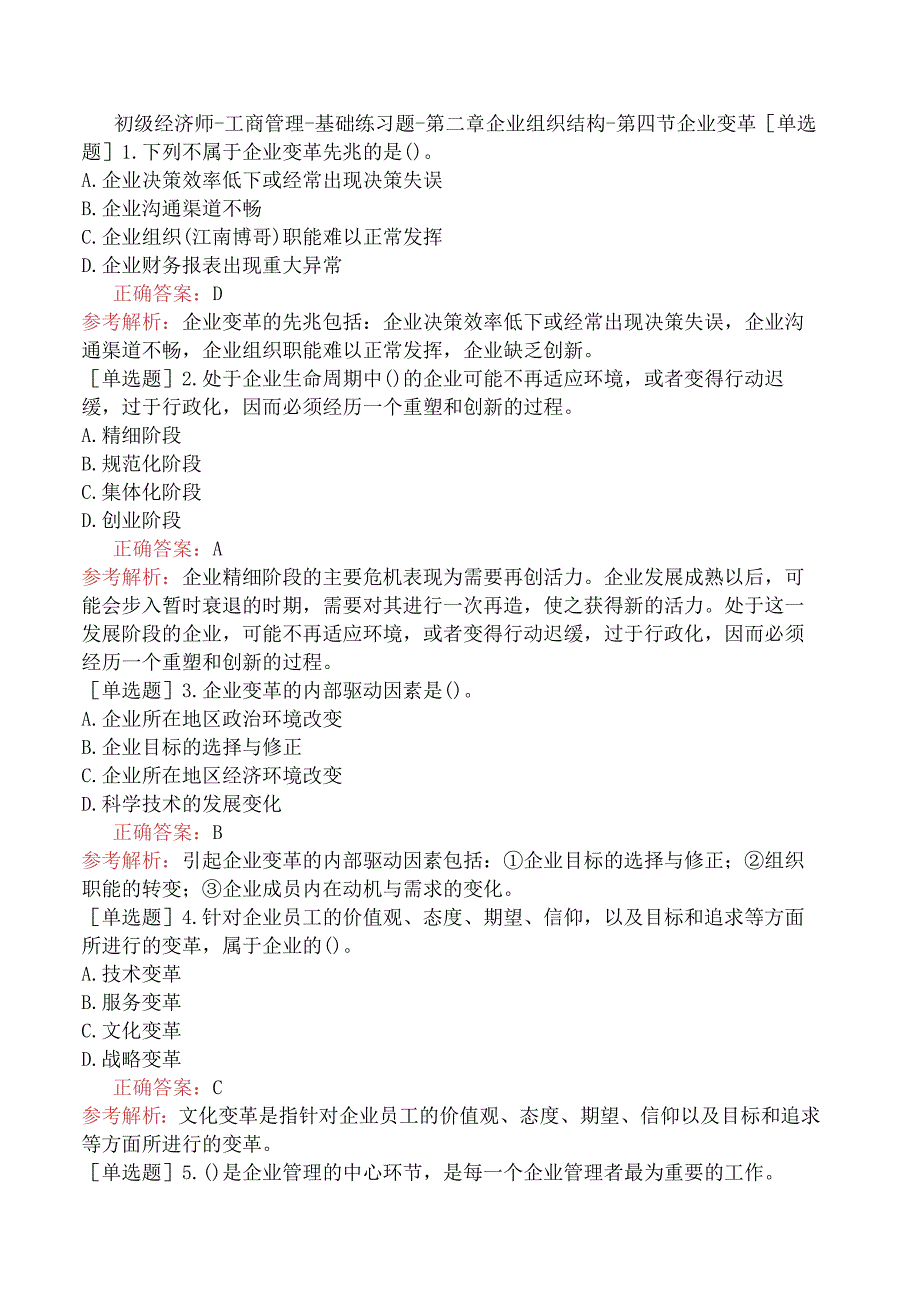 初级经济师-工商管理-基础练习题-第二章企业组织结构-第四节企业变革.docx_第1页