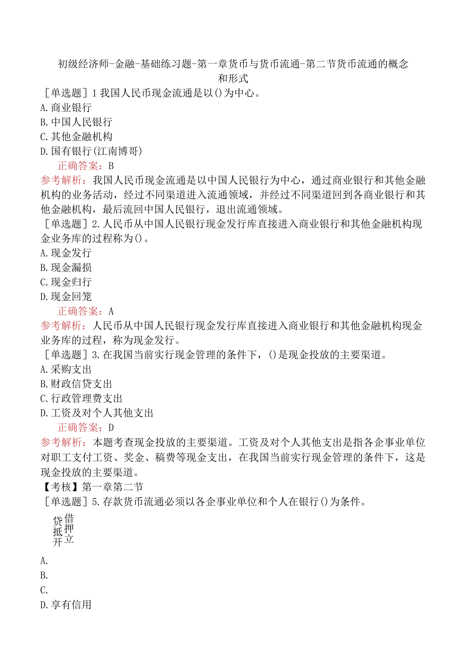 初级经济师-金融-基础练习题-第一章货币与货币流通-第二节货币流通的概念和形式.docx_第1页