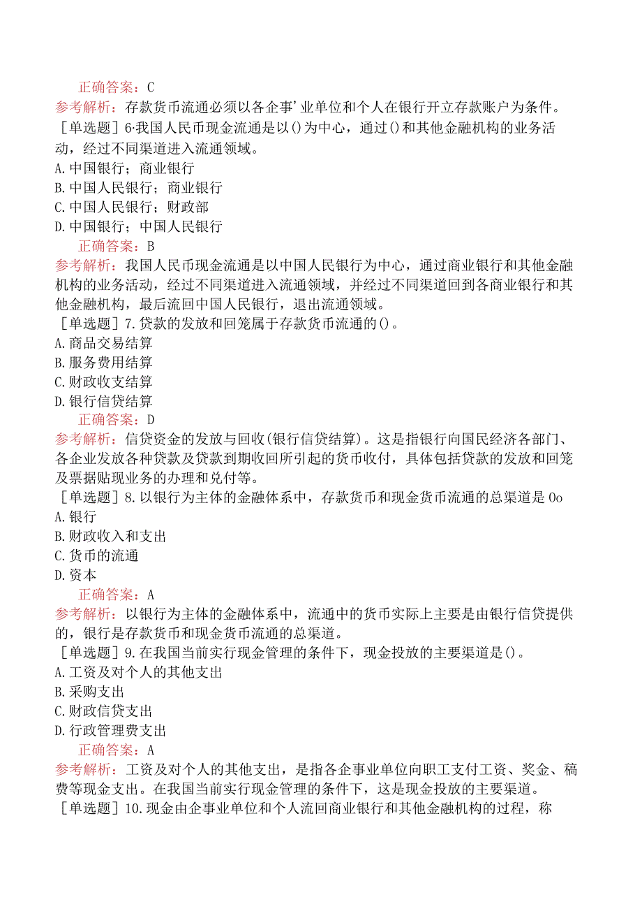 初级经济师-金融-基础练习题-第一章货币与货币流通-第二节货币流通的概念和形式.docx_第2页