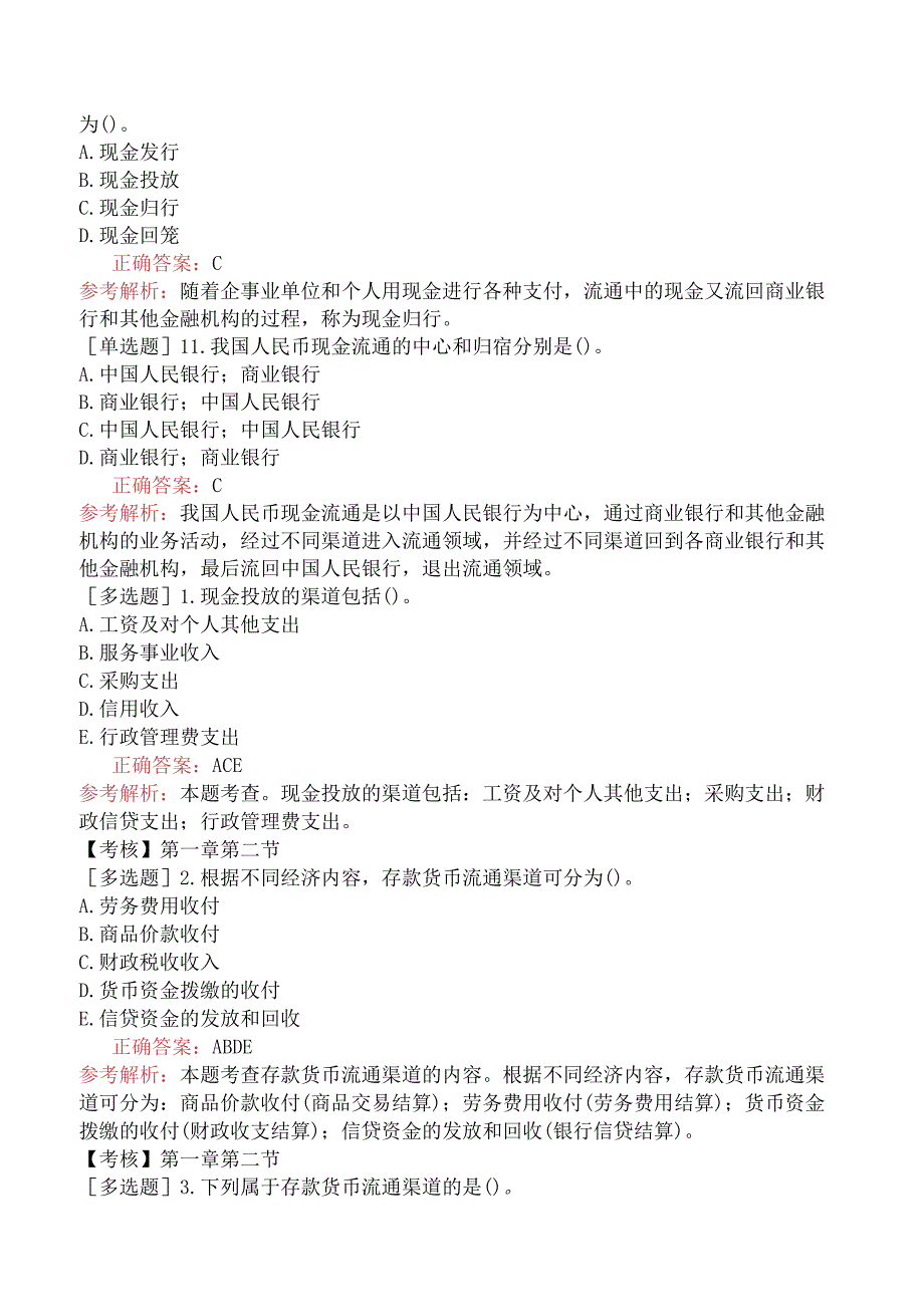 初级经济师-金融-基础练习题-第一章货币与货币流通-第二节货币流通的概念和形式.docx_第3页