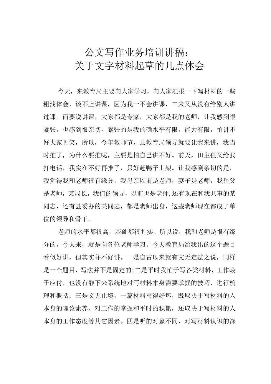 公文写作业务培训讲稿：关于文字材料起草的几点体会.docx_第1页