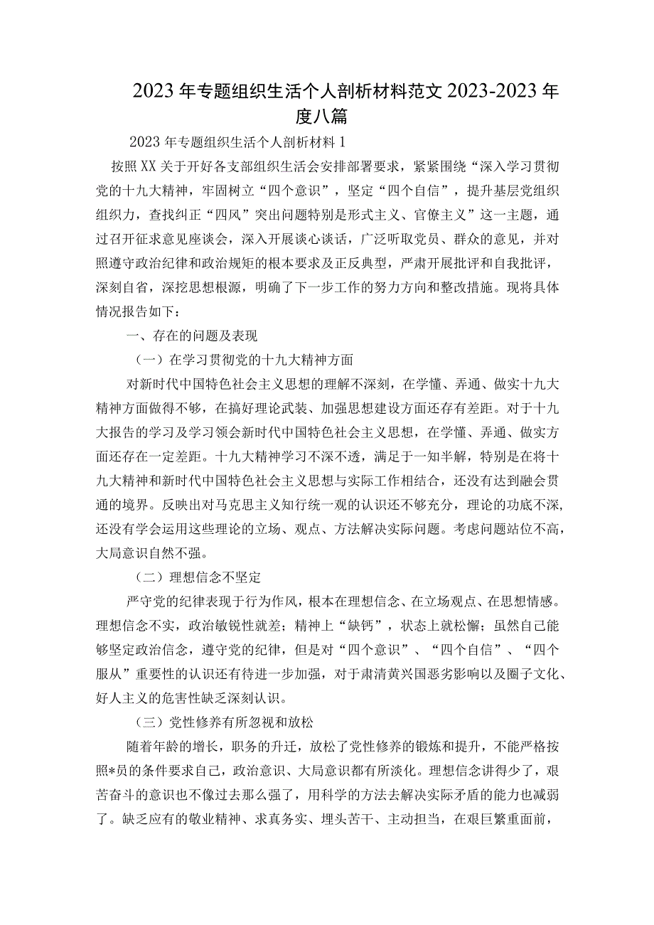 2023年专题组织生活个人剖析材料范文2023-2023年度八篇.docx_第1页