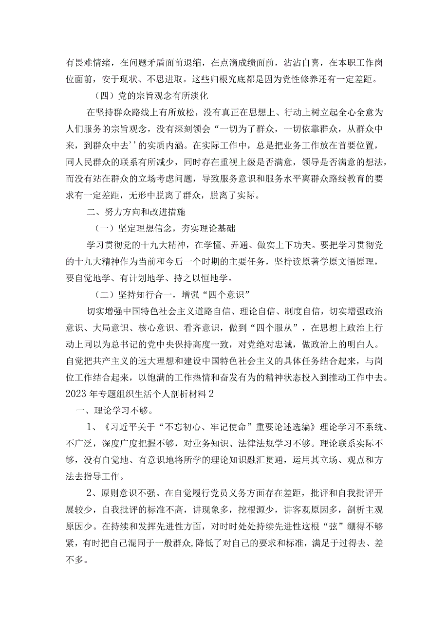 2023年专题组织生活个人剖析材料范文2023-2023年度八篇.docx_第2页