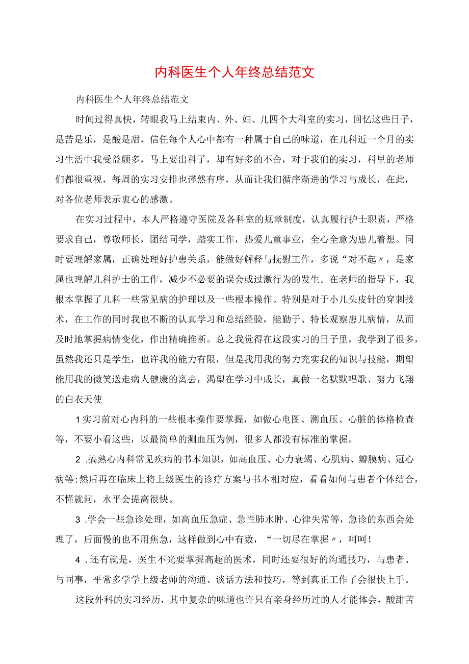 2023年内科医生个人年终总结范文.docx_第1页