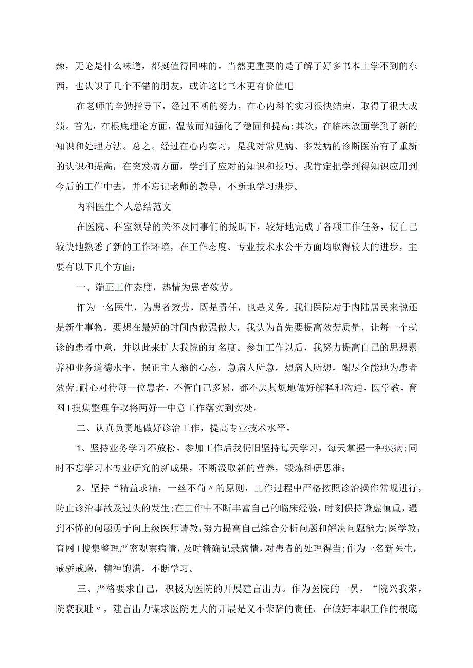 2023年内科医生个人年终总结范文.docx_第2页