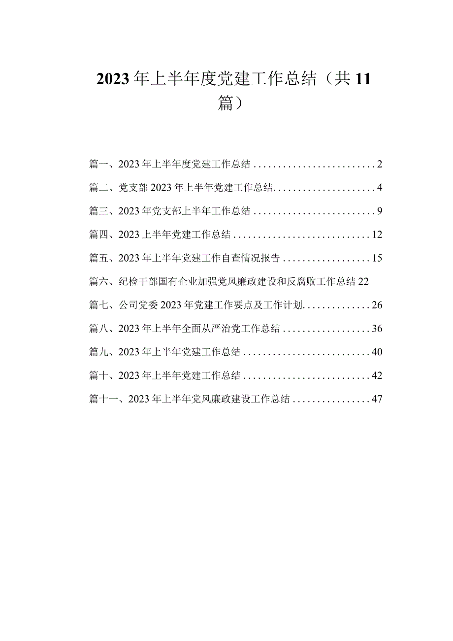 2023年上半年度党建工作总结（共11篇）.docx_第1页