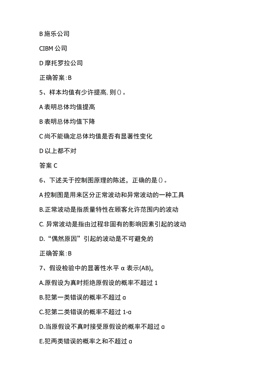 中央企业全面质量管理知识竞赛 试题及答案.docx_第2页