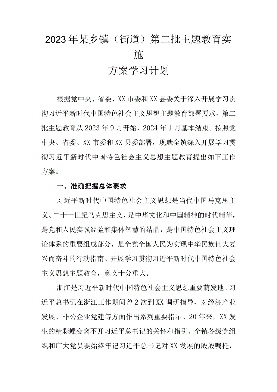 2023年某乡镇（街道）第二批主题教育实施方案学习计划.docx_第1页