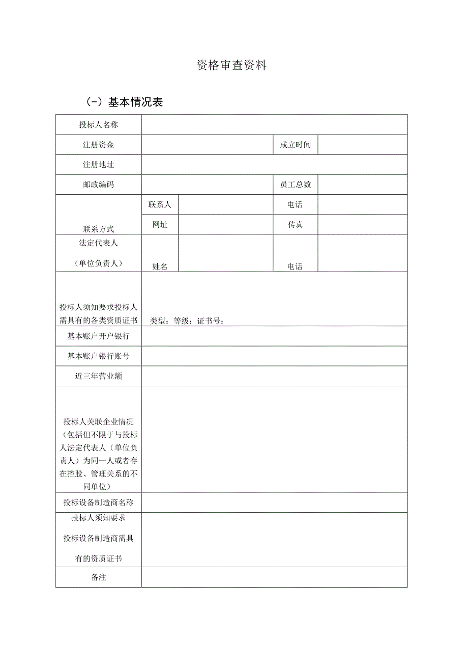 XX项目资格审查资料（2023年）.docx_第1页