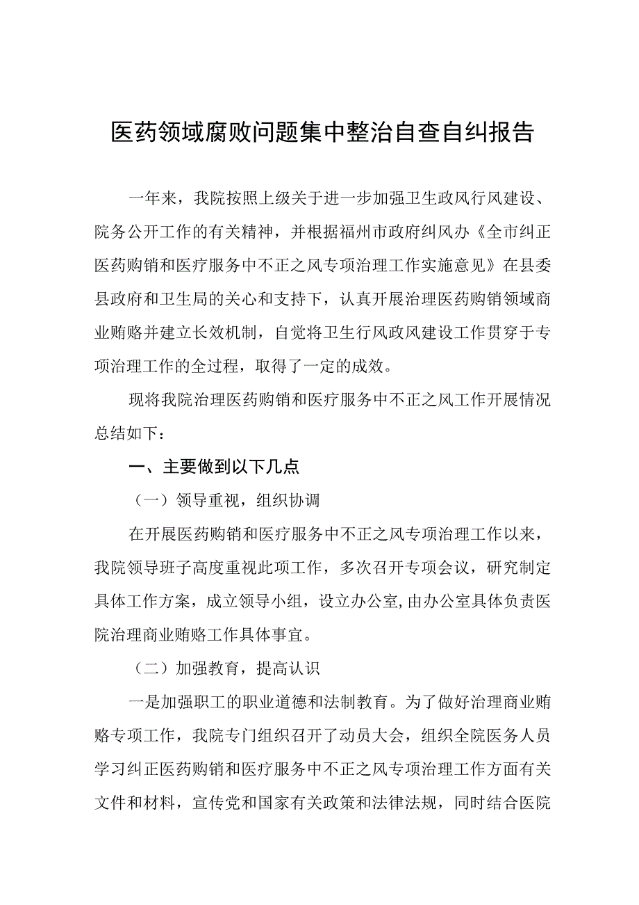 2023年关于医药领域腐败问题集中整治的自查自纠报告十一篇.docx_第1页