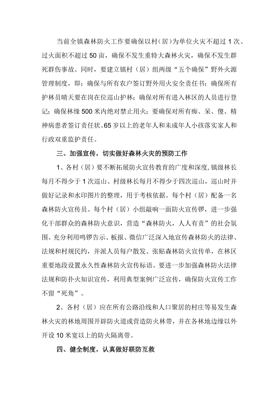 xx镇做好今冬明春森林防灭火工作的实施方案.docx_第2页