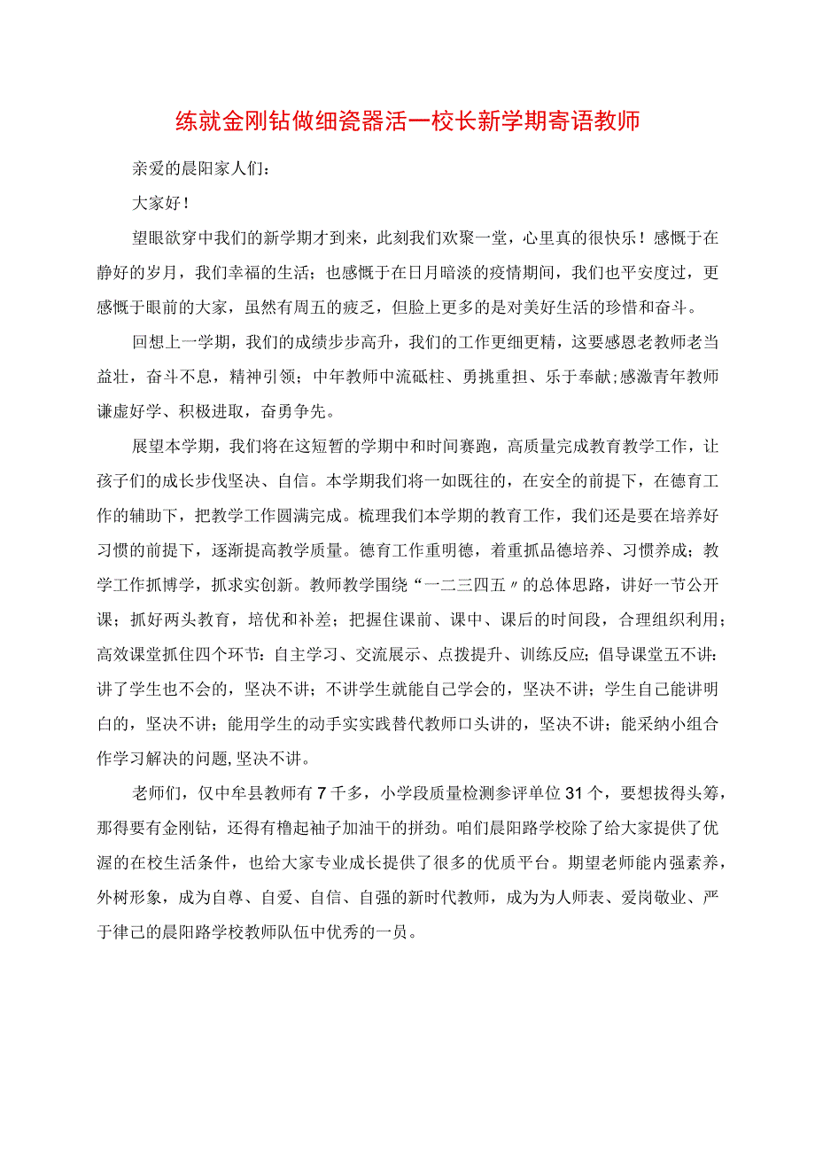 2023年练就金刚钻 做细瓷器活 校长新学期寄语教师.docx_第1页