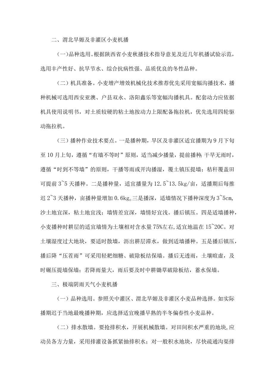 2023年秋淋天气小麦机械化播种技术指导意见.docx_第2页