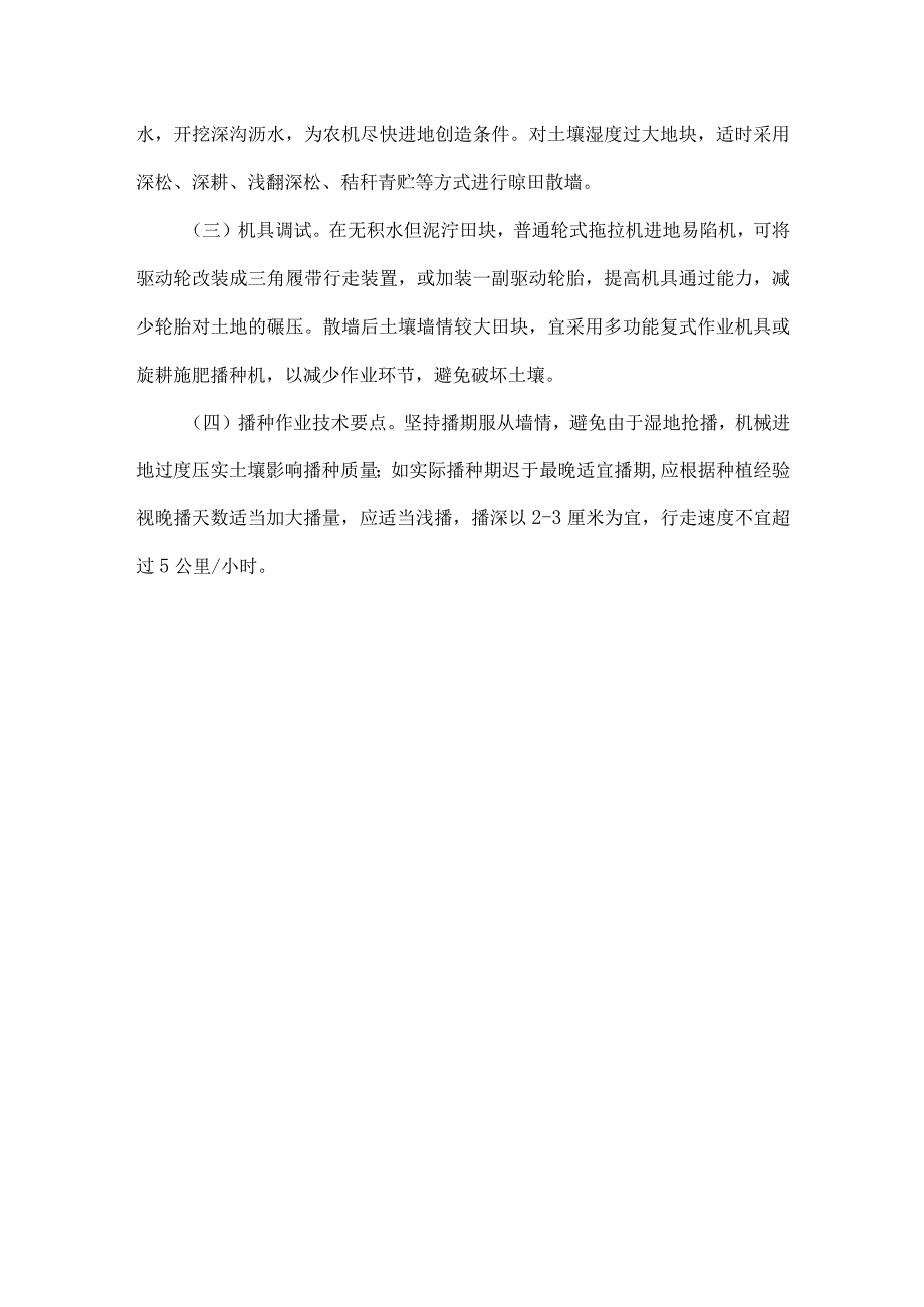 2023年秋淋天气小麦机械化播种技术指导意见.docx_第3页