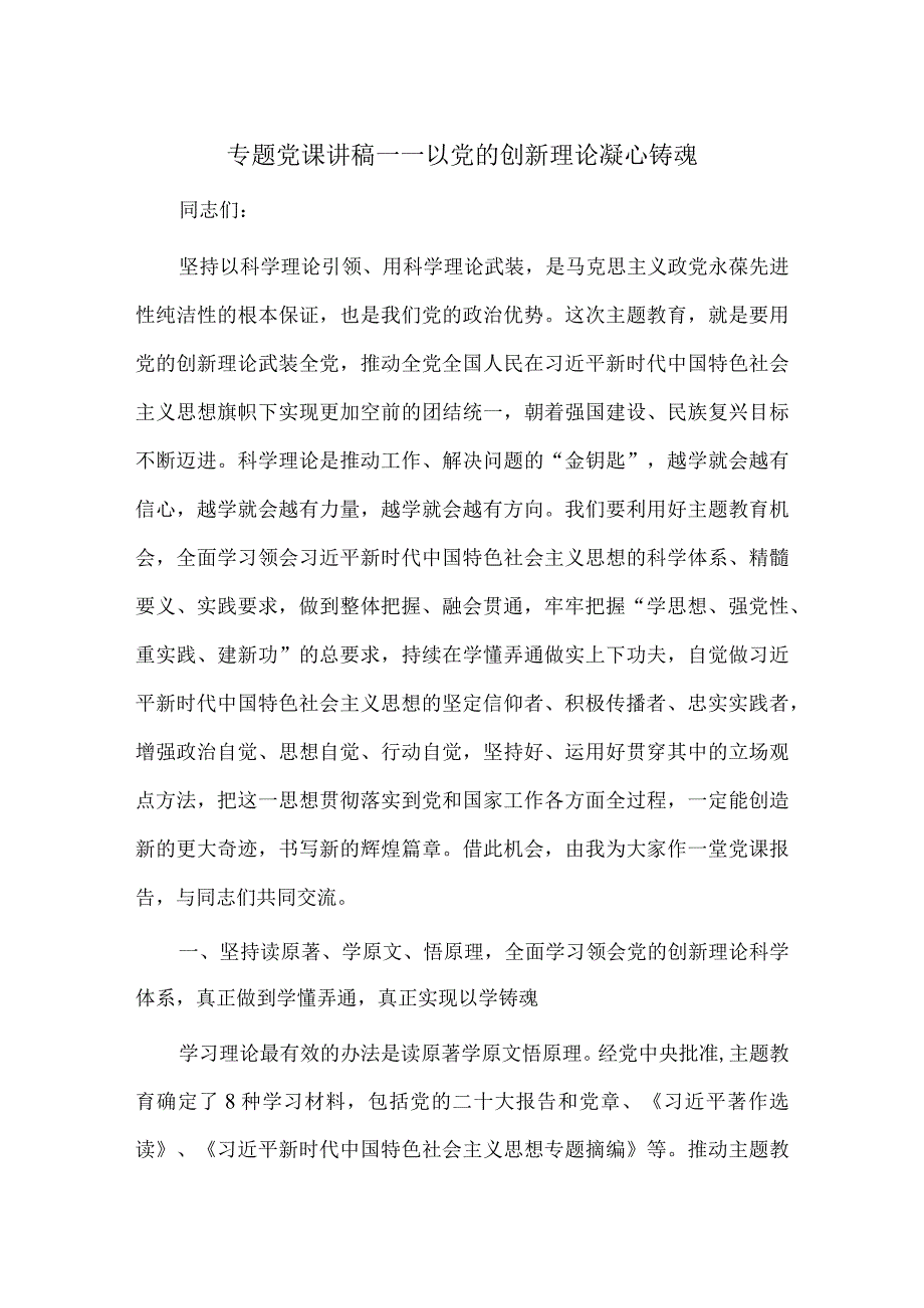 专题党课讲稿——以党的创新理论凝心铸魂.docx_第1页