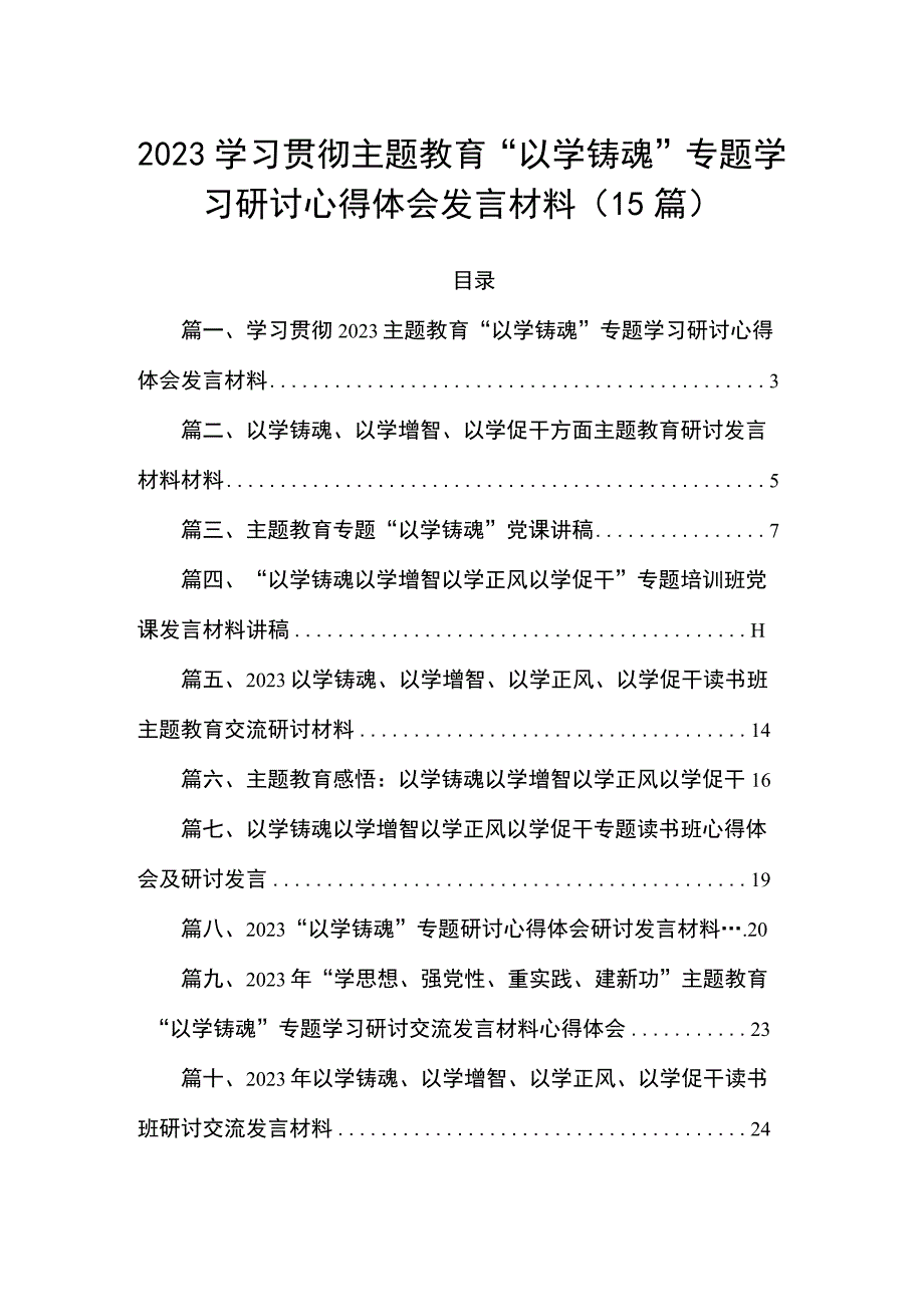 2023学习贯彻主题教育“以学铸魂”专题学习研讨心得体会发言材料（15篇）.docx_第1页