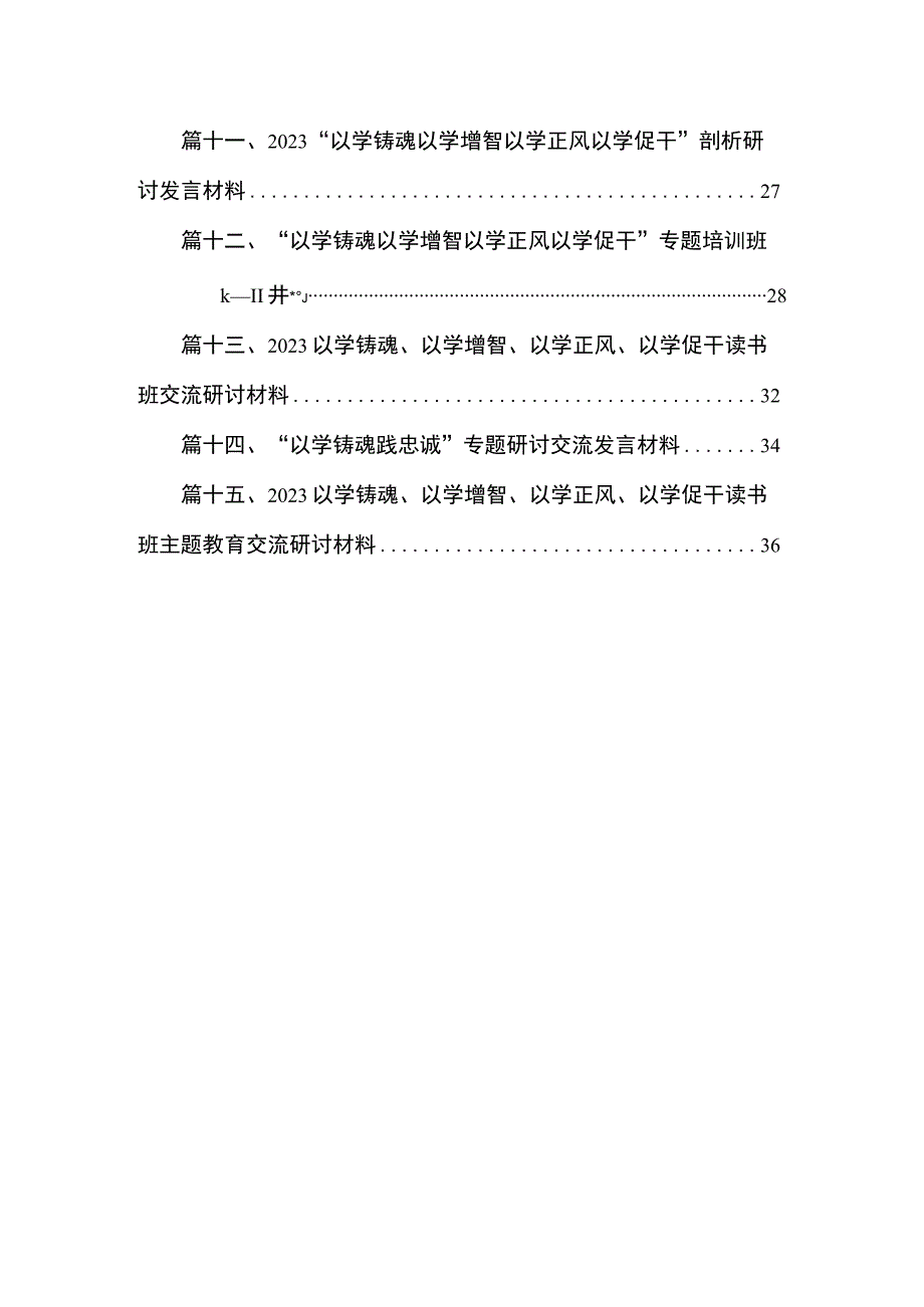 2023学习贯彻主题教育“以学铸魂”专题学习研讨心得体会发言材料（15篇）.docx_第2页