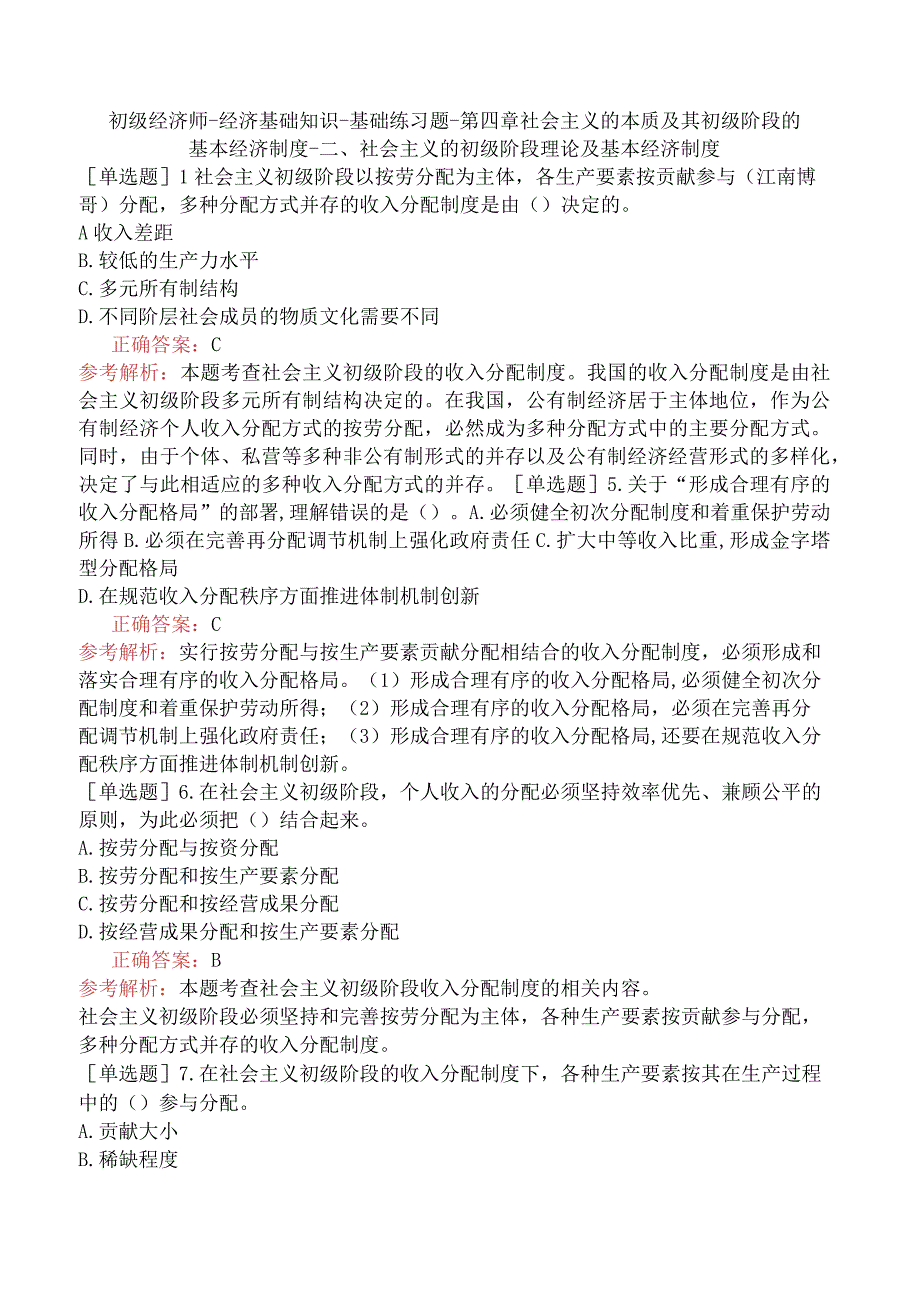 初级经济师-经济基础知识-基础练习题-第四章社会主义的本质及其初级阶段的基本经济制度-二、社会主义的初级阶段理论及基本经济制度.docx_第1页