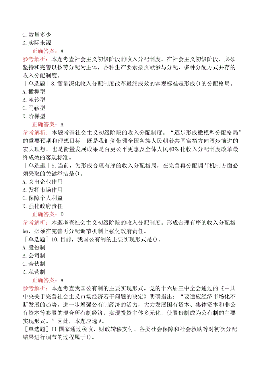 初级经济师-经济基础知识-基础练习题-第四章社会主义的本质及其初级阶段的基本经济制度-二、社会主义的初级阶段理论及基本经济制度.docx_第2页