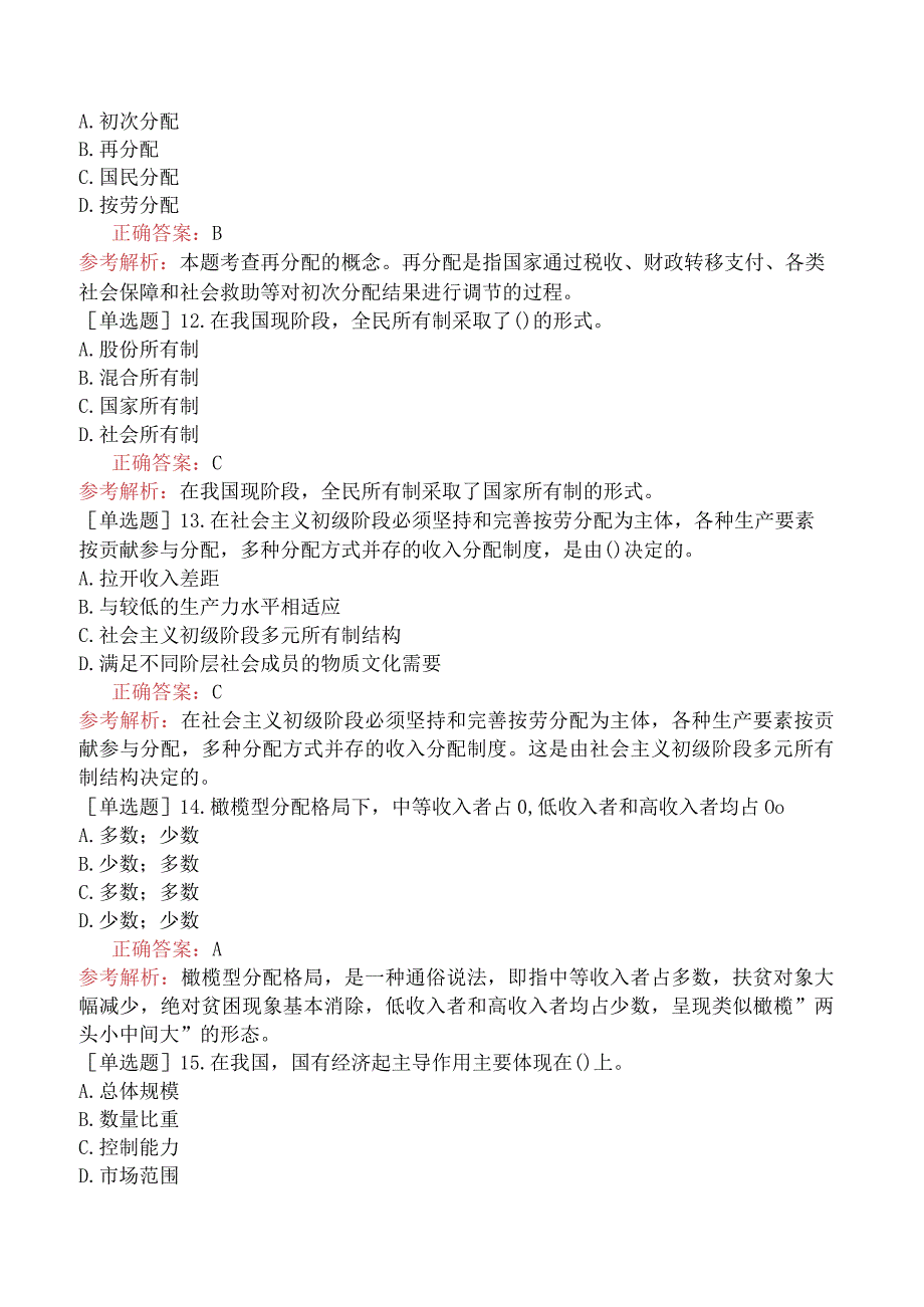 初级经济师-经济基础知识-基础练习题-第四章社会主义的本质及其初级阶段的基本经济制度-二、社会主义的初级阶段理论及基本经济制度.docx_第3页