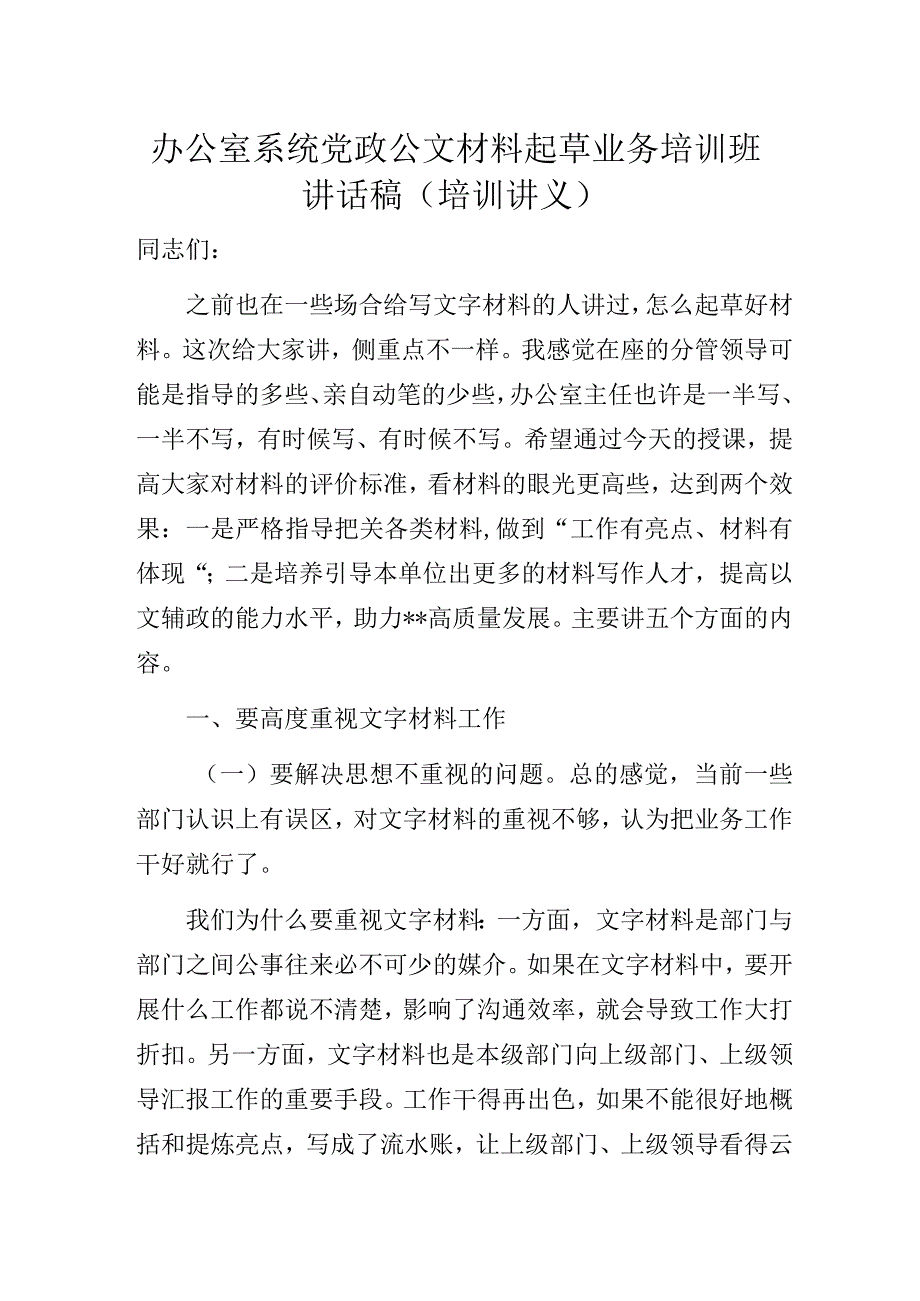 办公室系统党政公文材料起草业务培训班讲话稿（培训讲义）.docx_第1页