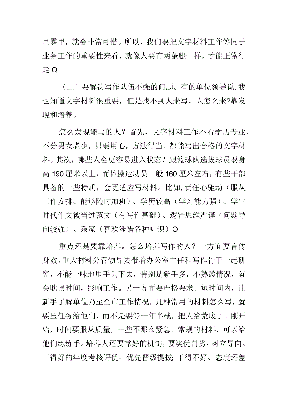 办公室系统党政公文材料起草业务培训班讲话稿（培训讲义）.docx_第2页