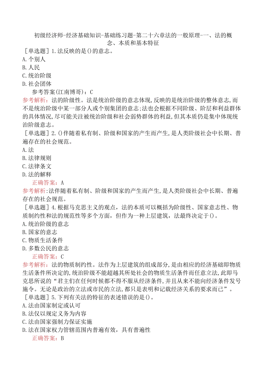 初级经济师-经济基础知识-基础练习题-第二十六章法的一般原理-一、法的概念、本质和基本特征.docx_第1页