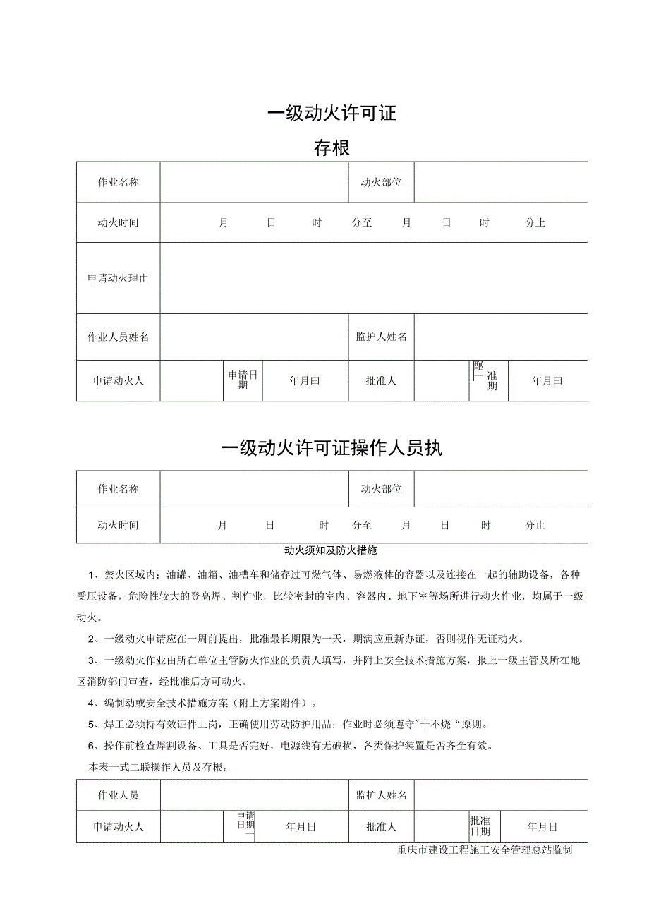 SA-C8-8 一级动火许可证.docx_第1页