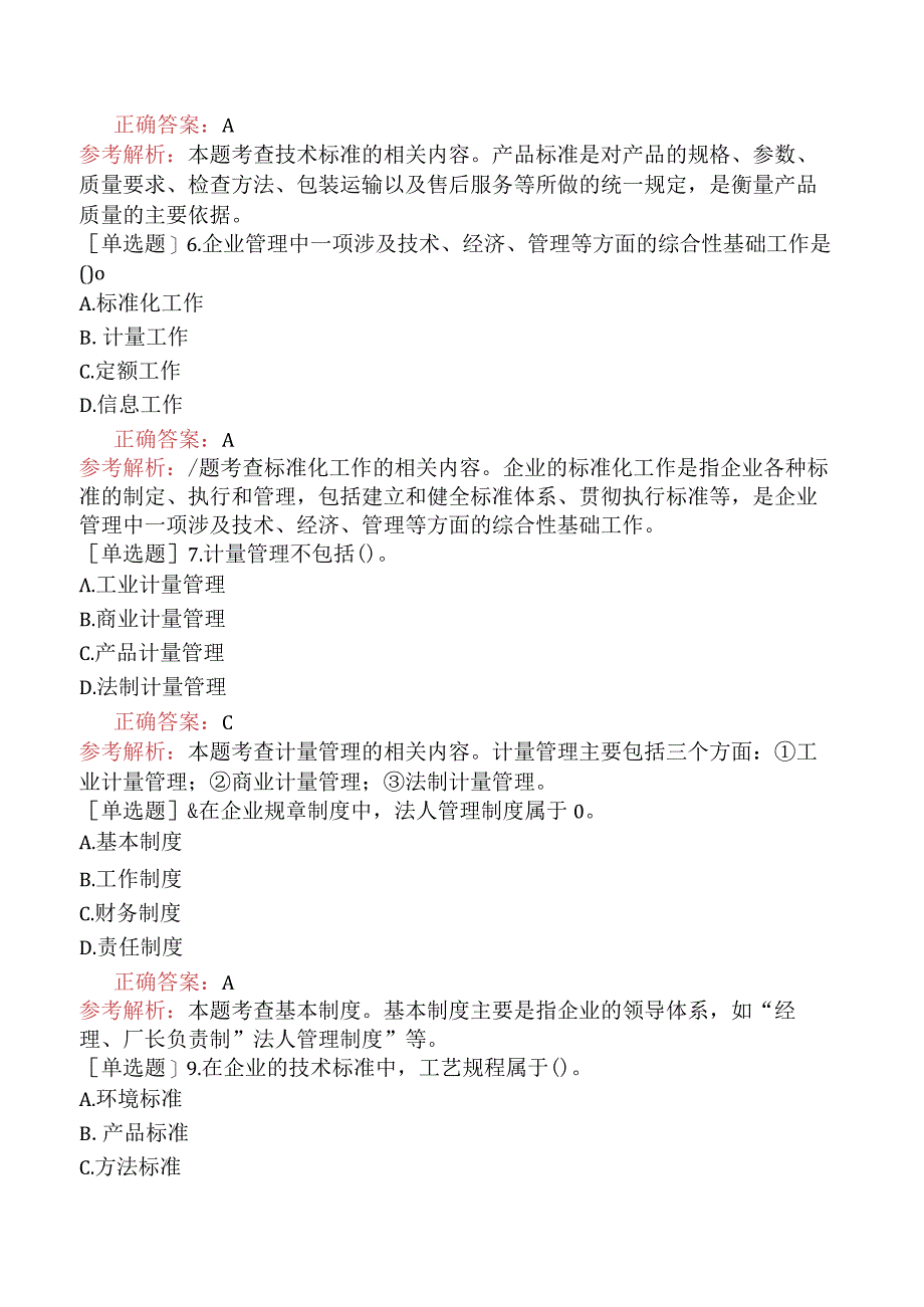 初级经济师-工商管理-基础练习题-第一章企业管理概述-第五节企业管理的基础工作.docx_第2页