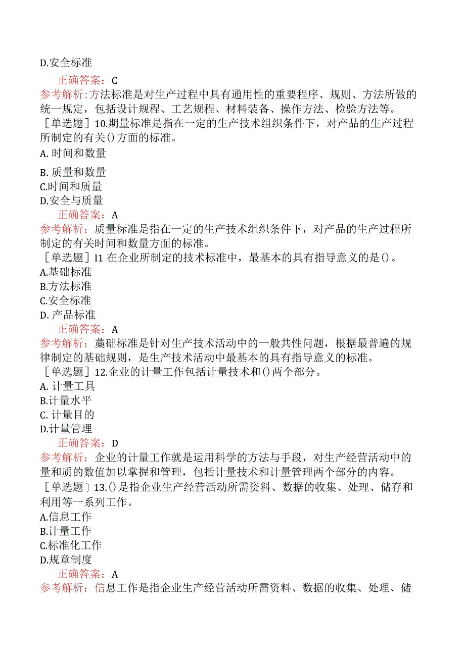 初级经济师-工商管理-基础练习题-第一章企业管理概述-第五节企业管理的基础工作.docx_第3页