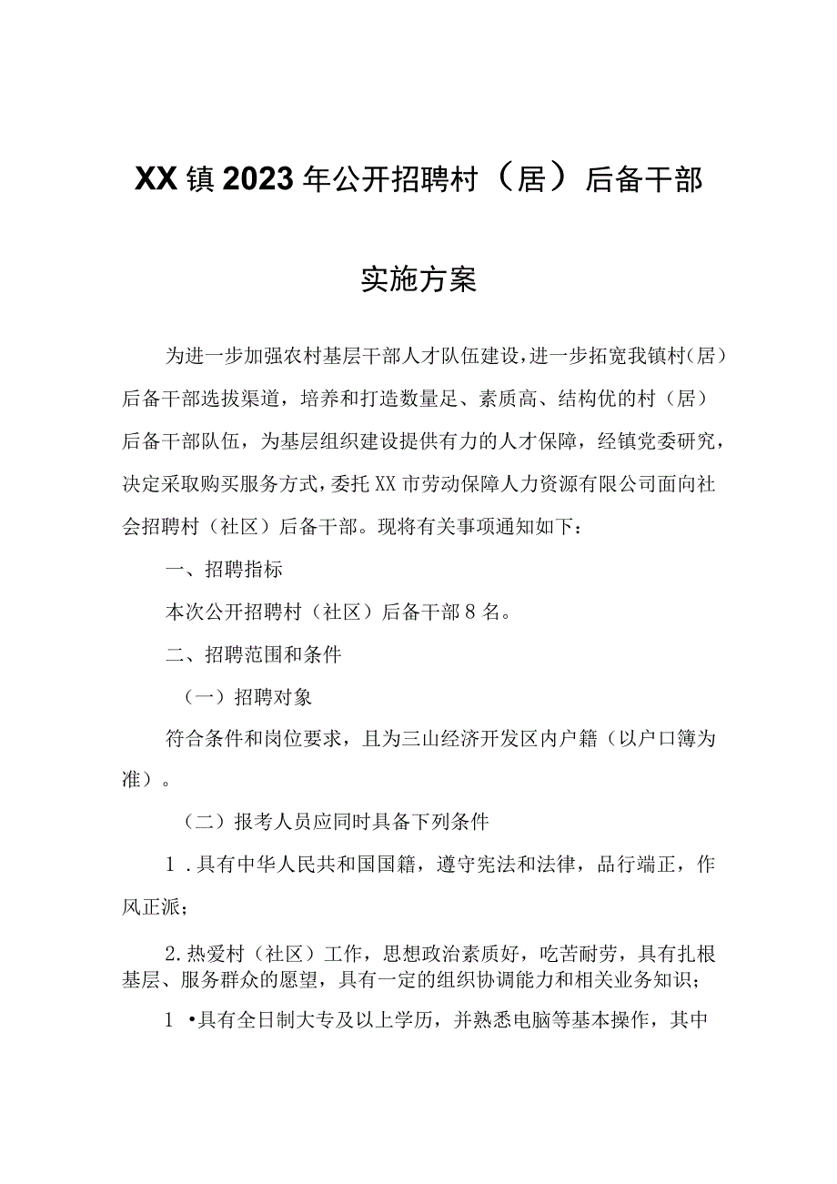 XX镇2023年公开招聘村（居）后备干部实施方案.docx_第1页