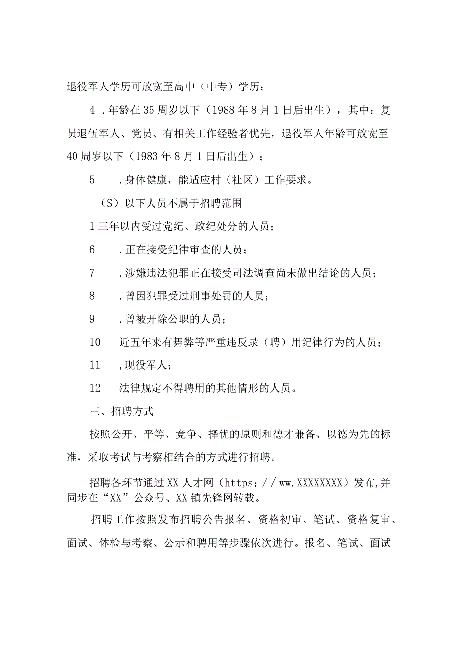 XX镇2023年公开招聘村（居）后备干部实施方案.docx_第2页