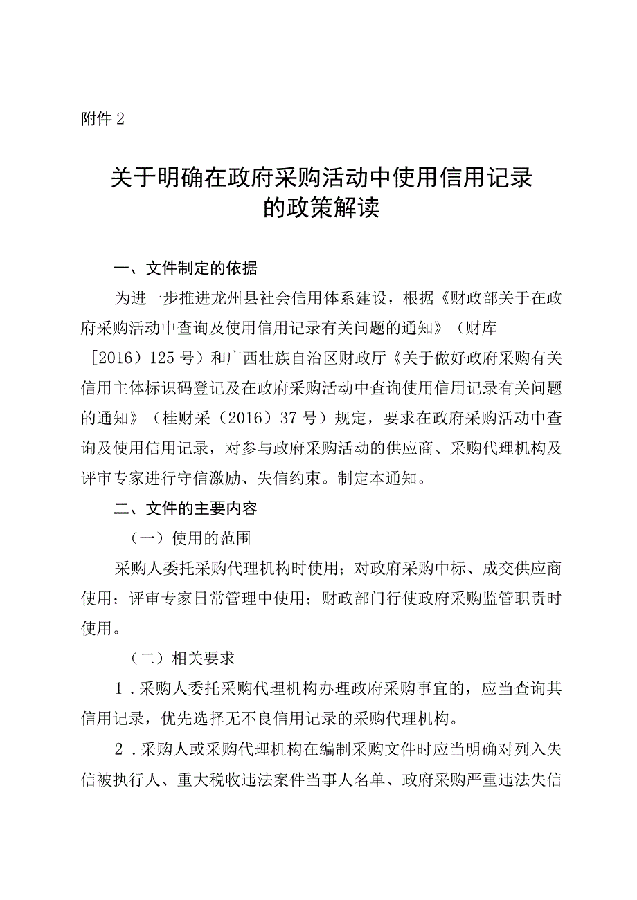 关于明确在政府采购活动中使用信用记录.docx_第1页