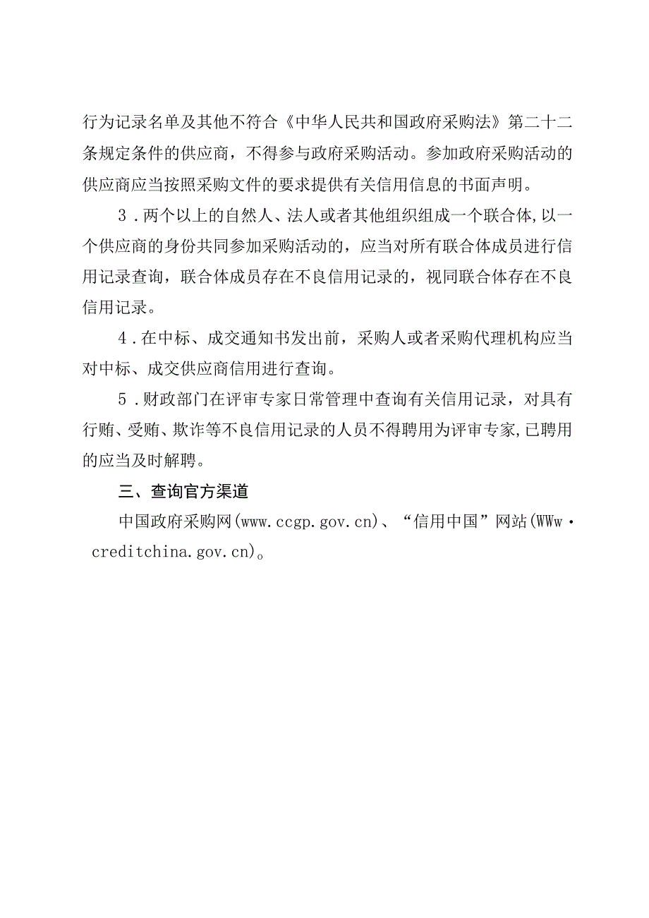 关于明确在政府采购活动中使用信用记录.docx_第2页