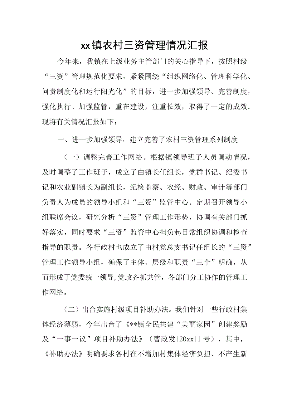 xx镇农村三资管理情况汇报.docx_第1页