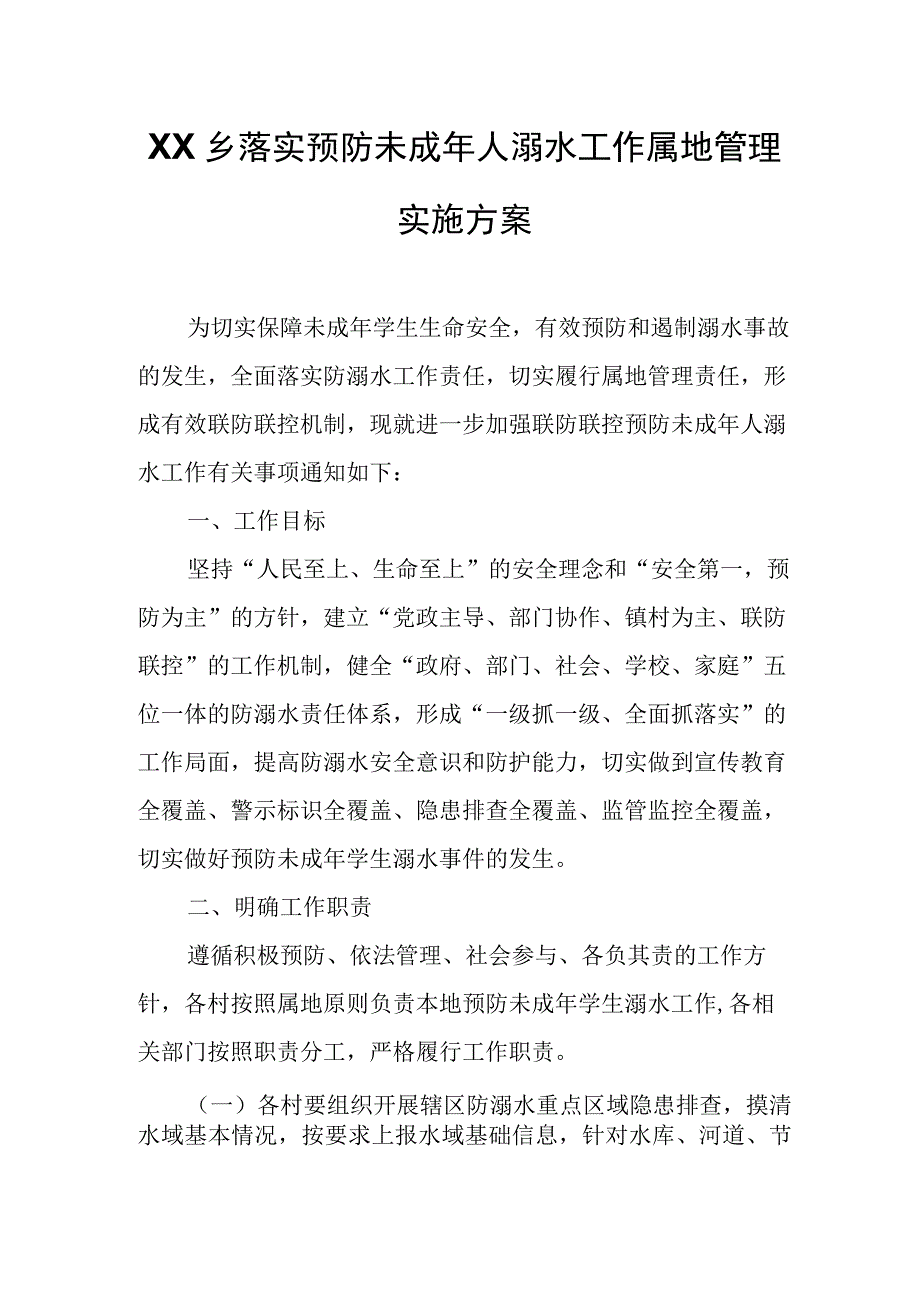 XX乡落实预防未成年人溺水工作属地管理实施方案.docx_第1页