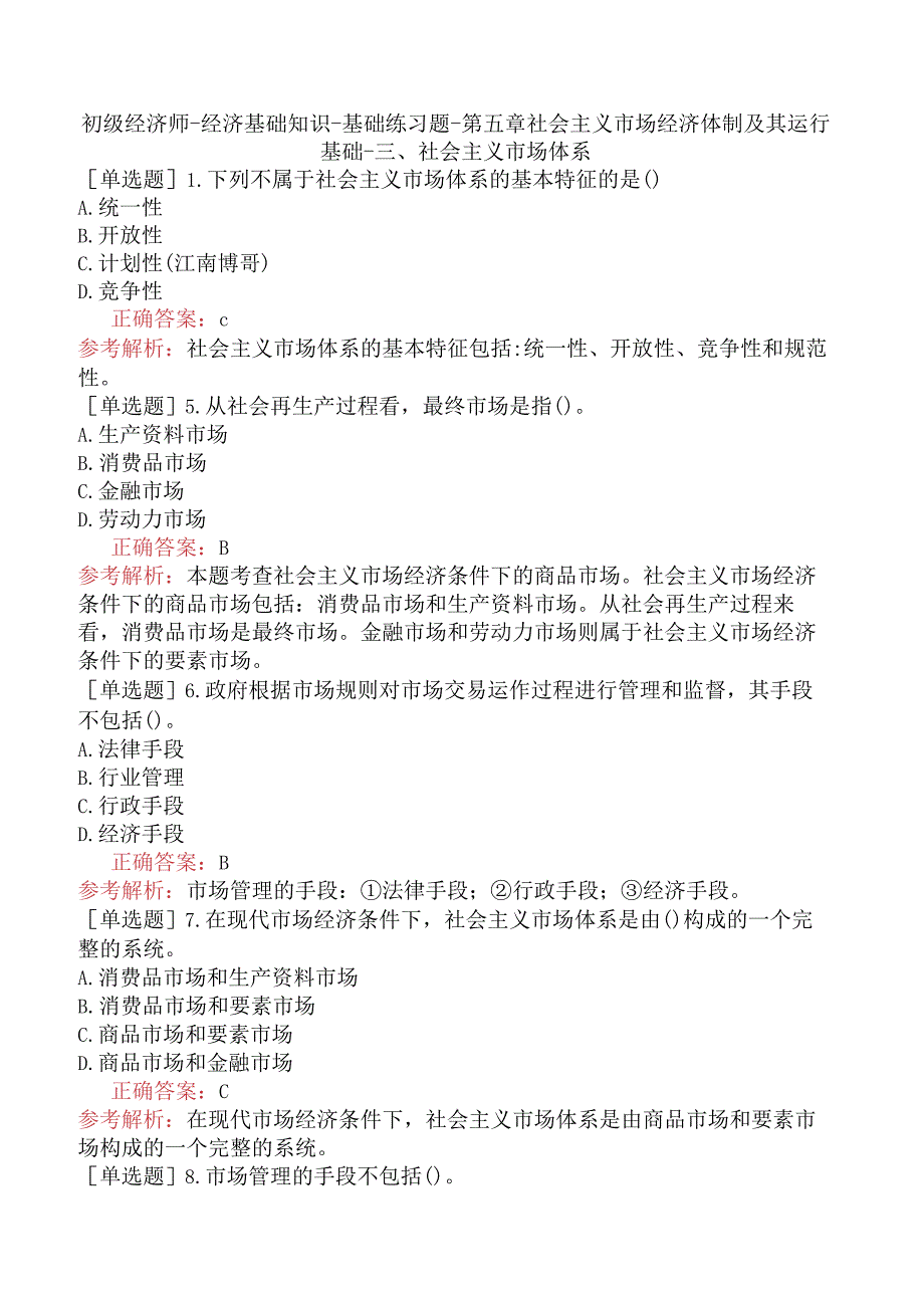 初级经济师-经济基础知识-基础练习题-第五章社会主义市场经济体制及其运行基础-三、社会主义市场体系.docx_第1页