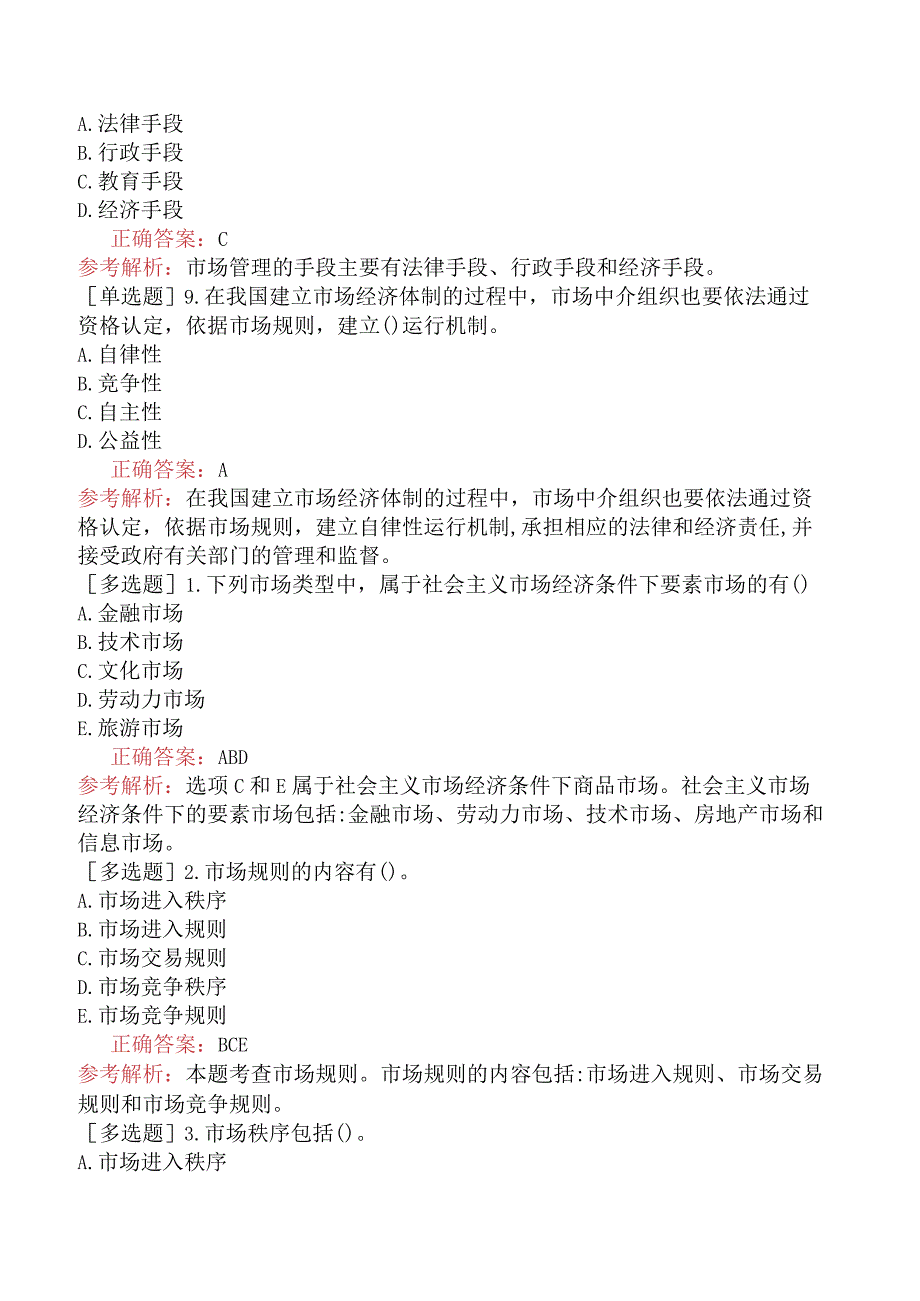 初级经济师-经济基础知识-基础练习题-第五章社会主义市场经济体制及其运行基础-三、社会主义市场体系.docx_第2页