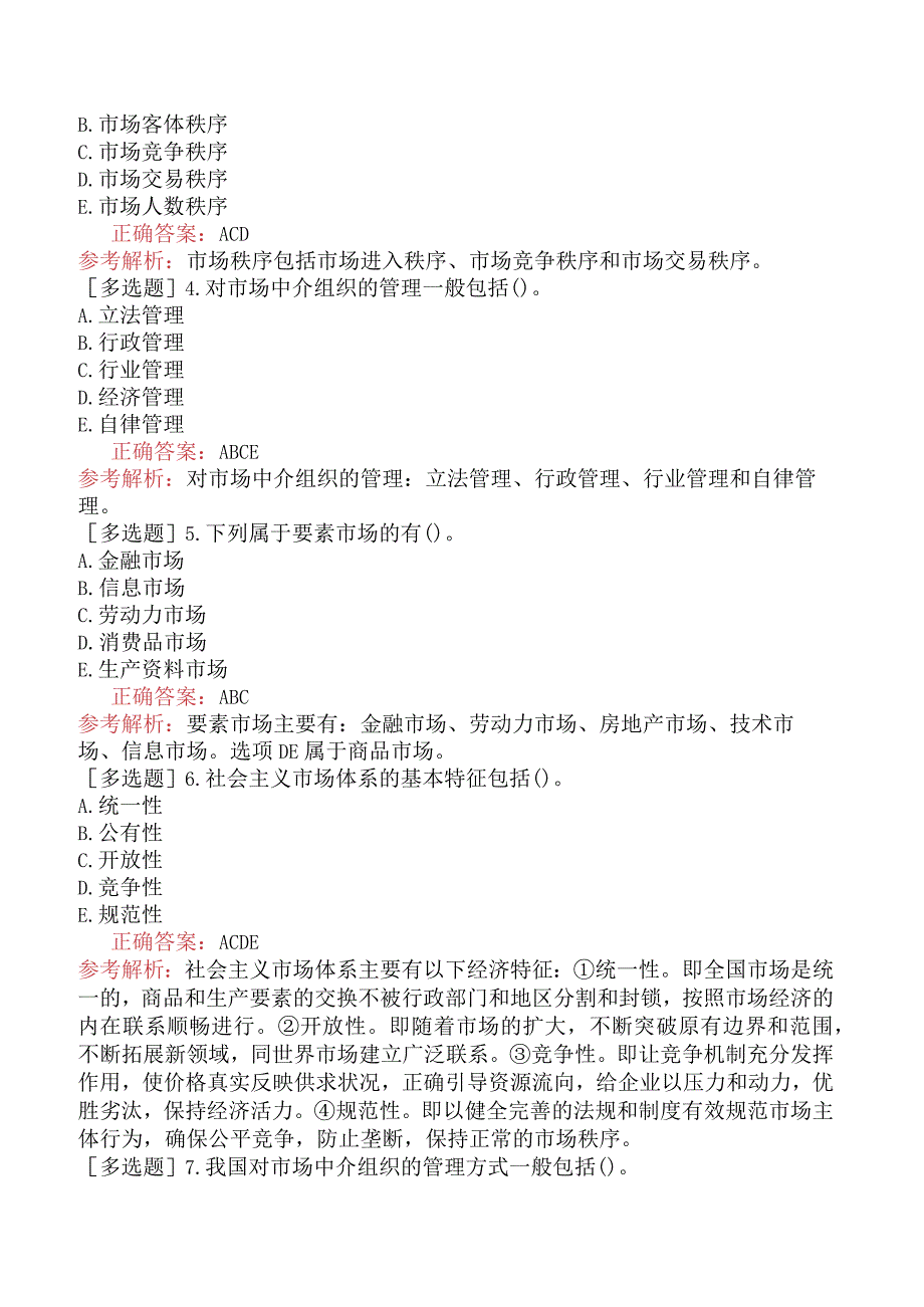 初级经济师-经济基础知识-基础练习题-第五章社会主义市场经济体制及其运行基础-三、社会主义市场体系.docx_第3页